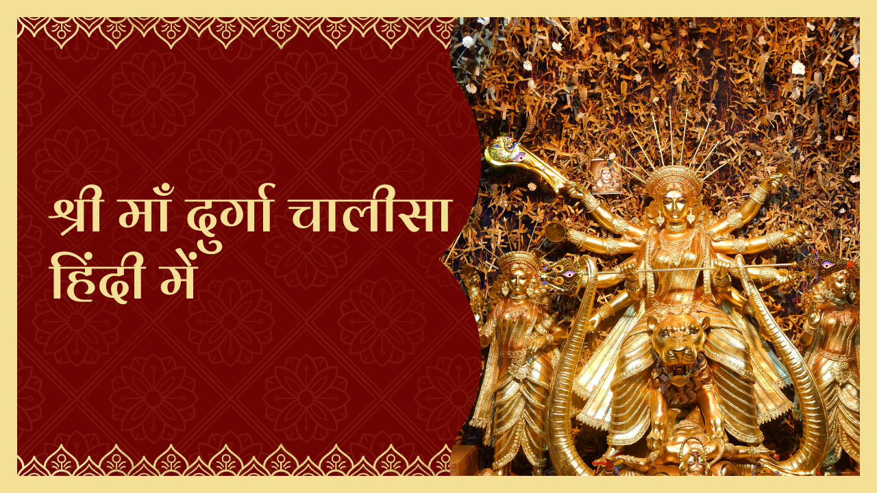श्री दुर्गा चालीसा हिंदी में | Shri Durga Chalisa in Hindi