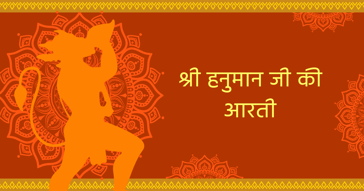 आरती हनुमान जी की हिंदी में | श्री हनुमान जी की आरती