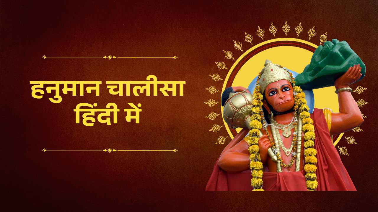 श्री हनुमान चालीसा | श्री हनुमान चालीसा हिंदी में | Hanuman Chalisa in Hindi