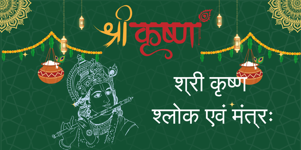 श्री कृष्ण श्लोक और मंत्र उनके अर्थ और लाभ सहित