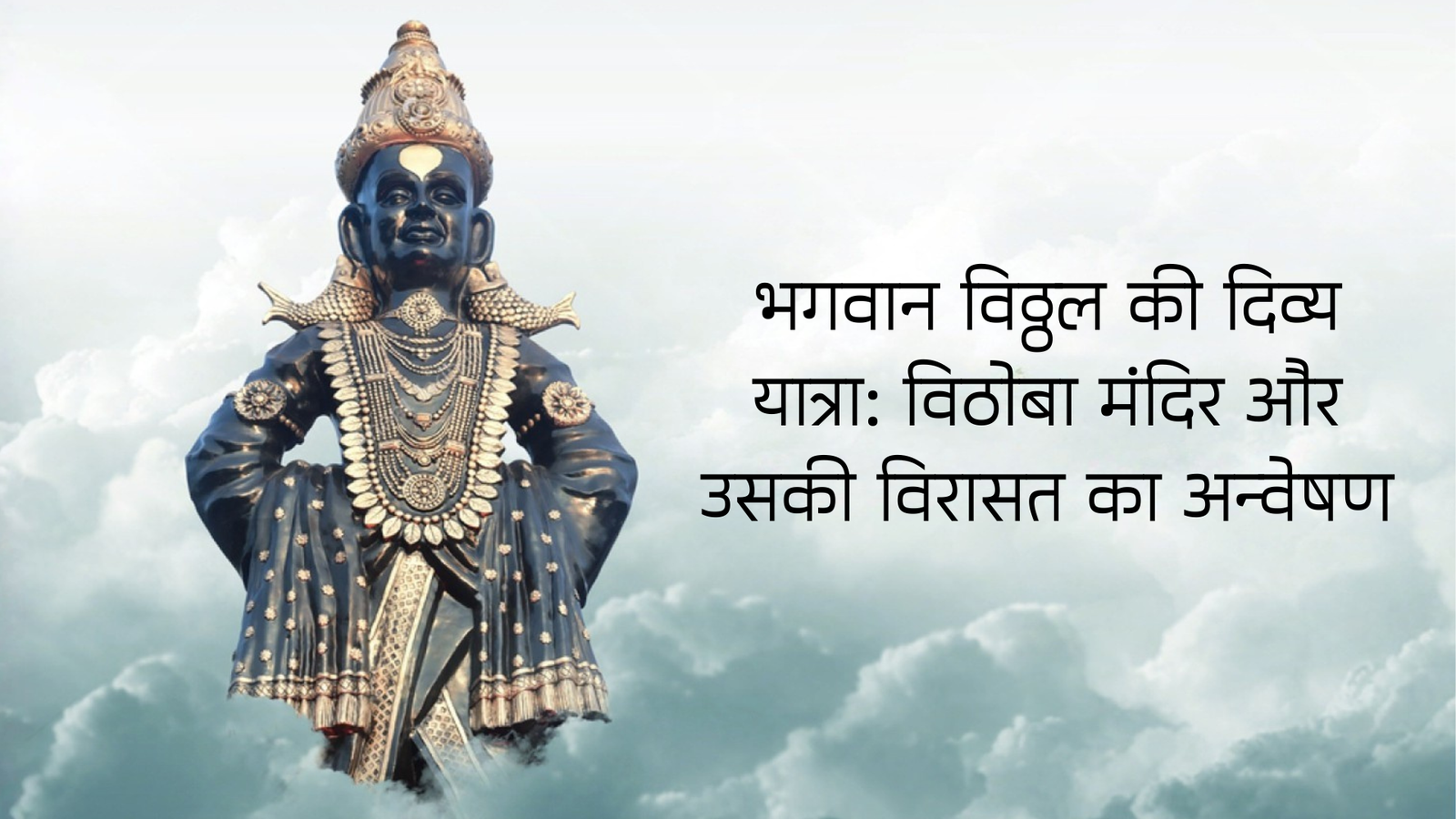 भगवान विठ्ठल की दिव्य यात्रा: विठोबा मंदिर और उसकी विरासत का अन्वेषण