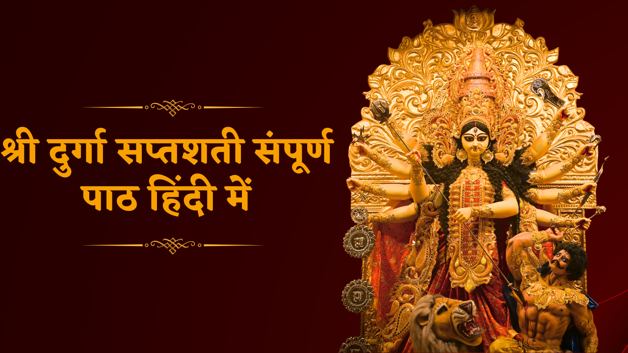 श्री दुर्गा सप्तशती संपूर्ण पाठ | Shri Durga Saptashati Path in Hindi PDF