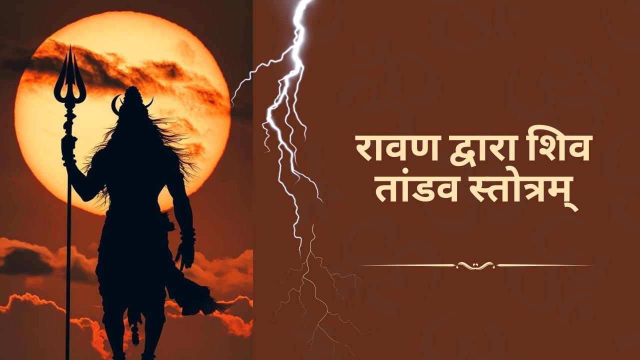 शिव तांडव स्तोत्र: रावण द्वारा रचित एक अद्भुत स्तुति