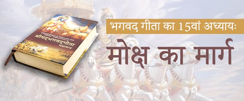 भगवद गीता का 15वां अध्यायः मोक्ष का मार्ग
