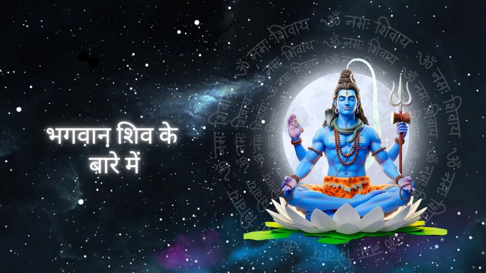 भगवान शिव – सर्वोच्च संहारक आणि करुणावान रक्षक