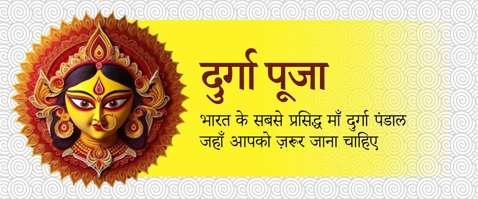 दुर्गा पूजा: भारत भर में सबसे प्रतिष्ठित माँ दुर्गा पंडाल जिन्हें आपको जरूर देखना चाहिए