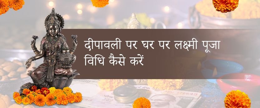 दीवाली के दौरान घर पर लक्ष्मी पूजा विधि कैसे करें