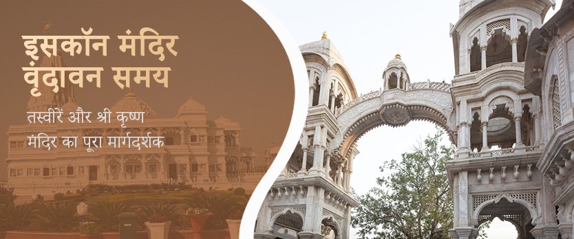 इसकॉन मंदिर वृंदावन समय, तस्वीरें और श्री कृष्ण मंदिर का पूरा मार्गदर्शक