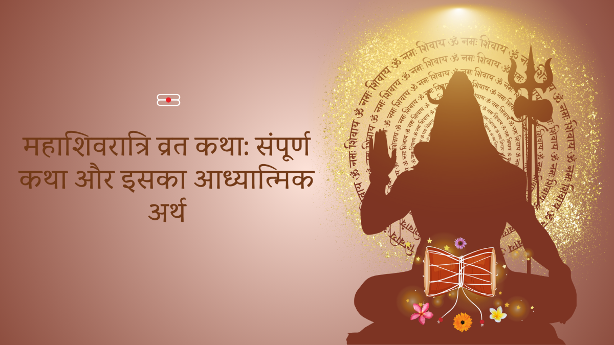 महाशिवरात्रि व्रत कथा: संपूर्ण कथा और इसका आध्यात्मिक अर्थ