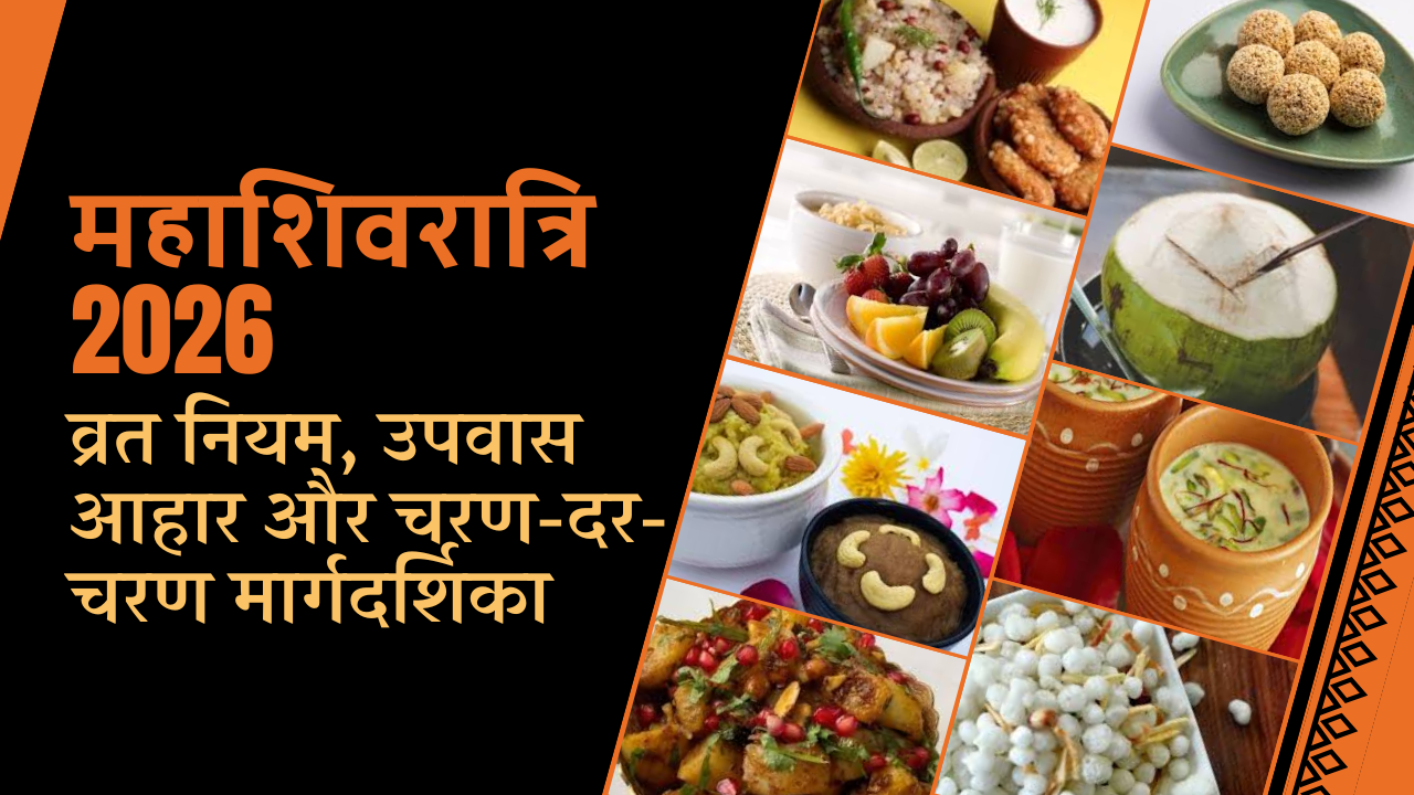 महाशिवरात्रि के लिए उपवास 2026: व्रत नियम, भोजन और चरण-दर-चरण मार्गदर्शिका 🔱