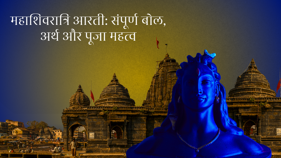 महाशिवरात्रि आरती: संपूर्ण बोल, अर्थ और पूजा महत्व