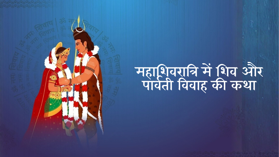 महाशिवरात्रि में शिव और पार्वती विवाह की कथा