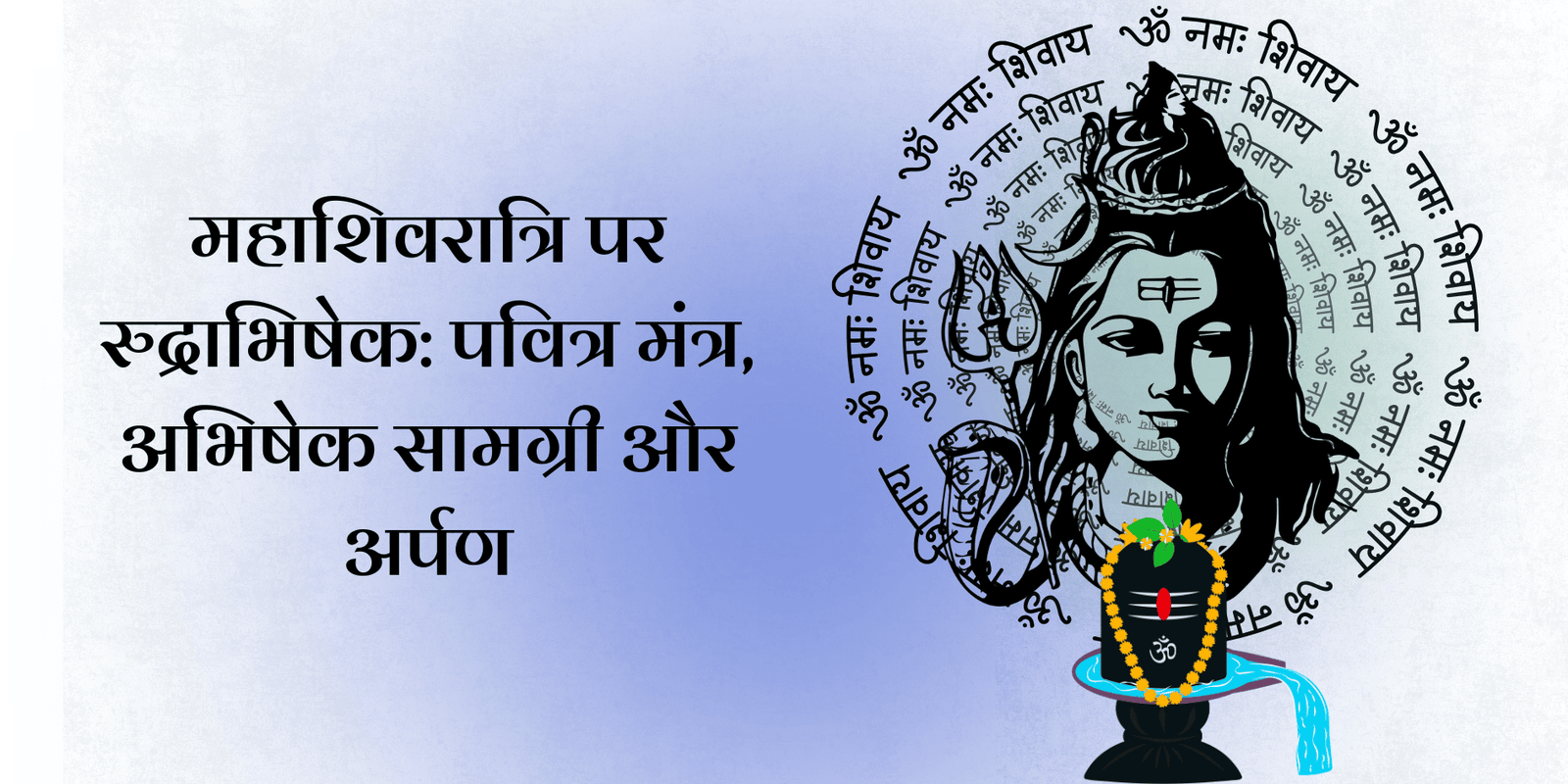 महाशिवरात्रि पर रुद्राभिषेक: पवित्र मंत्र, अभिषेक सामग्री और अर्पण
