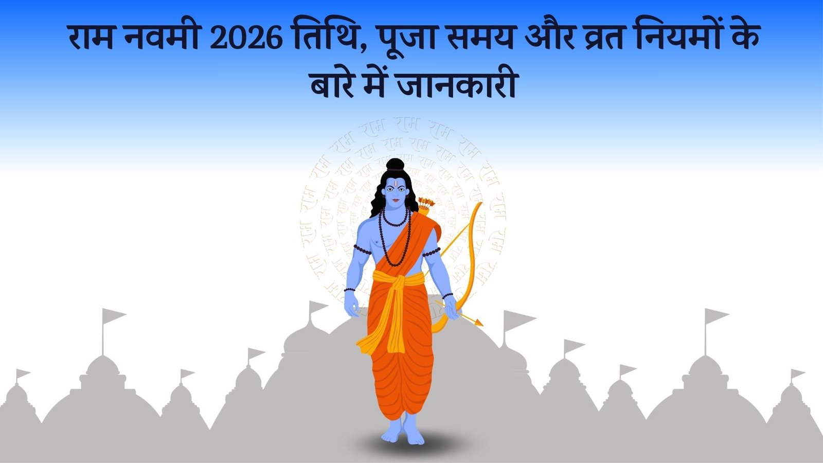 राम नवमी 2026 तिथि, पूजा समय और व्रत नियमों के बारे में जानकारी