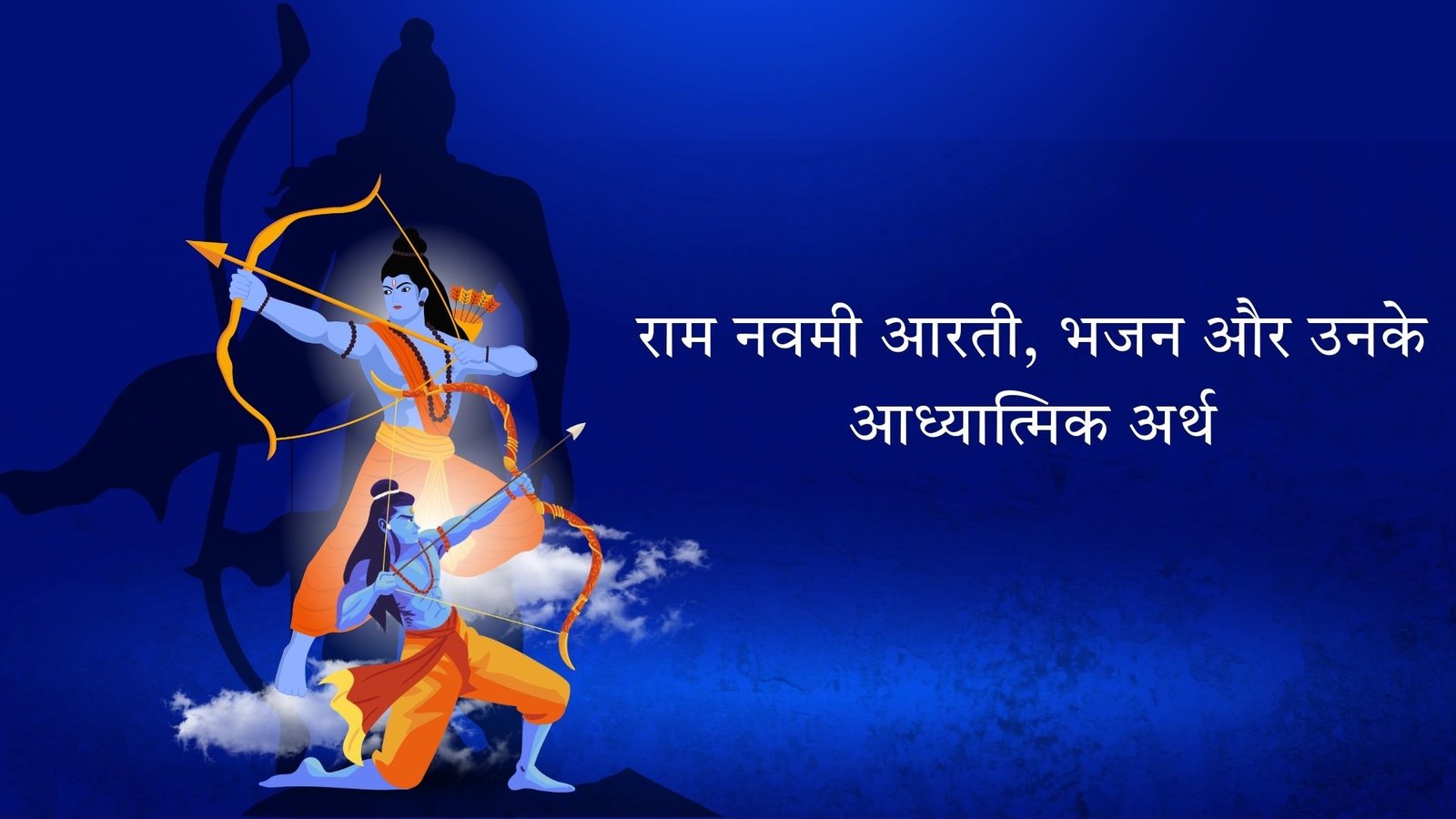 राम नवमी आरती, भजन और उनका आध्यात्मिक महत्व