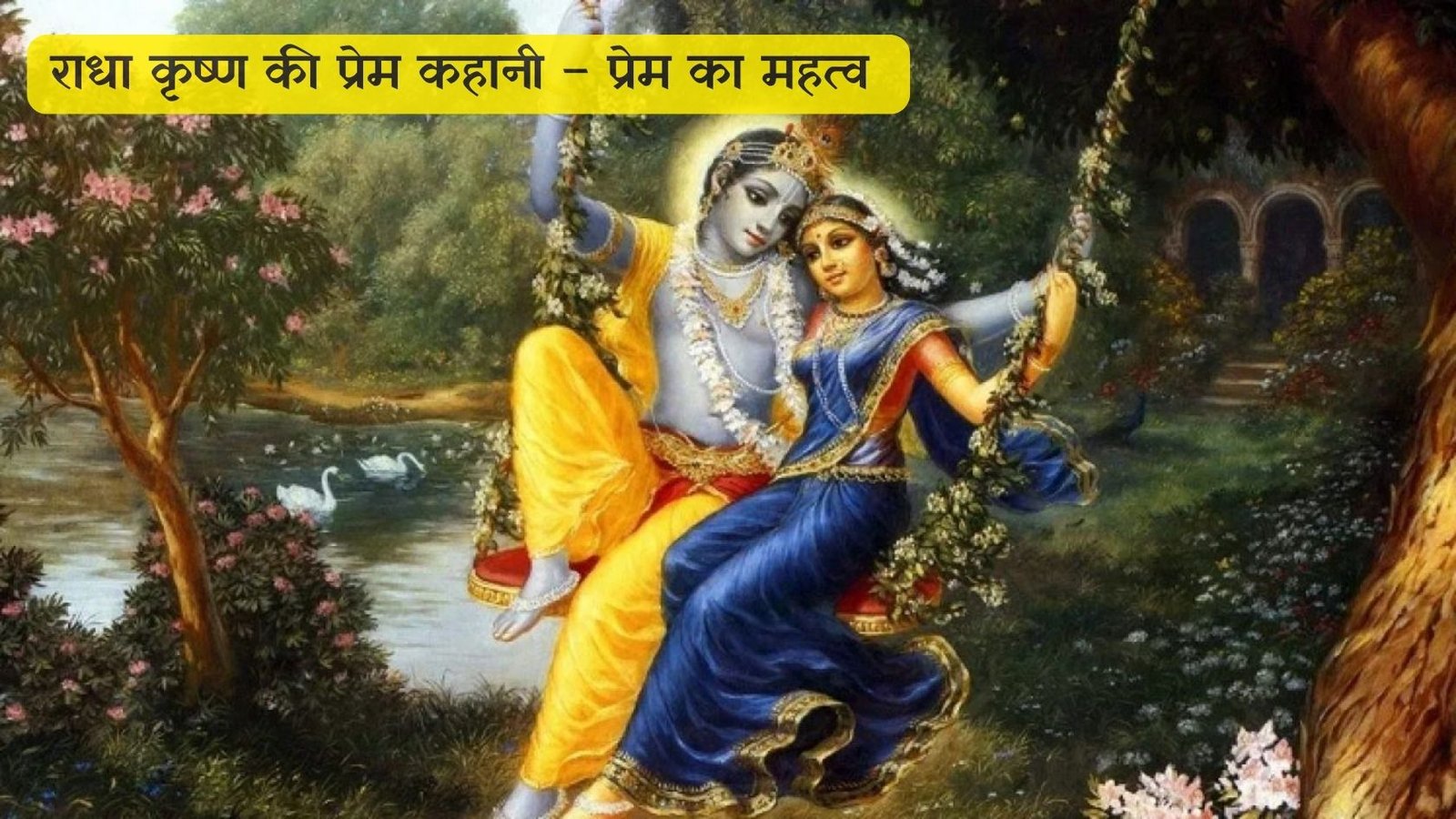 राधा कृष्ण की प्रेम कहानी – प्रेम का महत्व