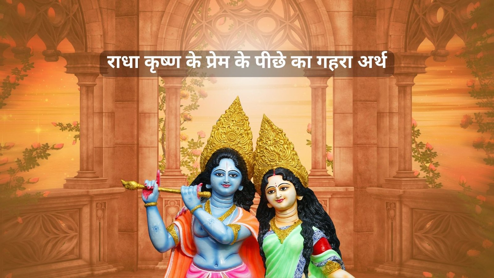 राधा कृष्ण के प्रेम के पीछे का गहरा अर्थ