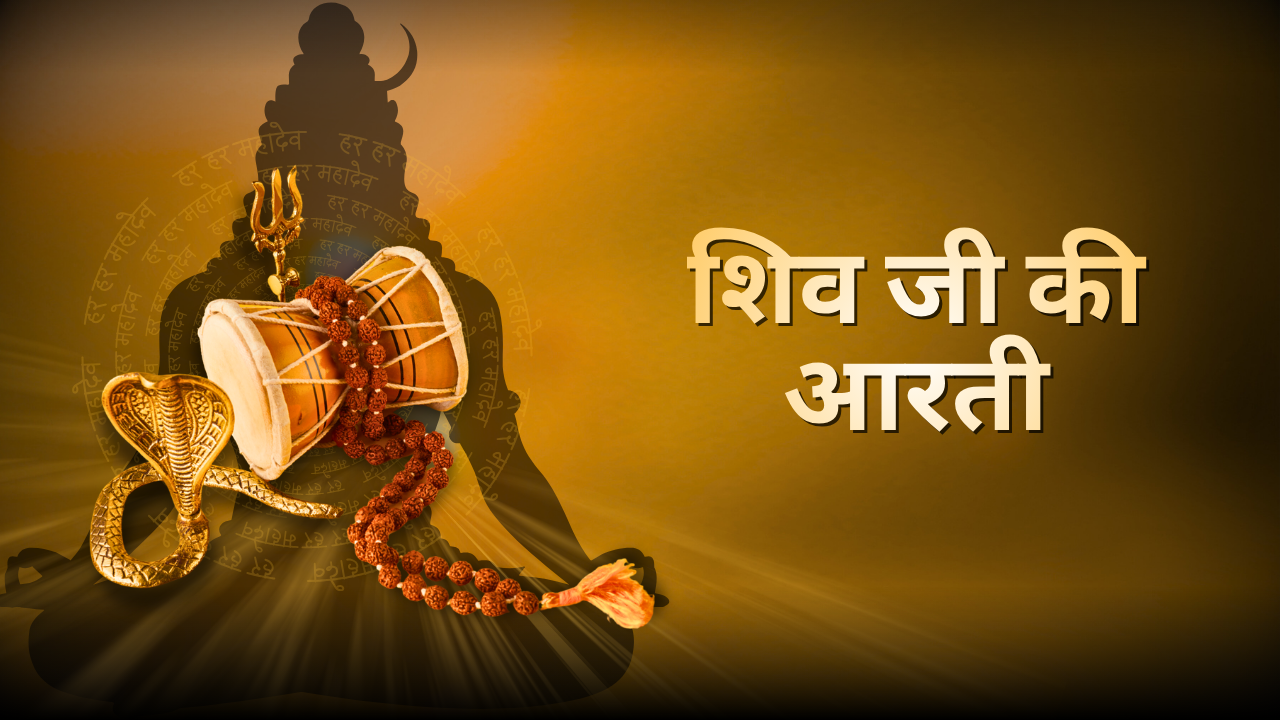 शिव जी की आरती लिरिक्स, अर्थ और लाभ