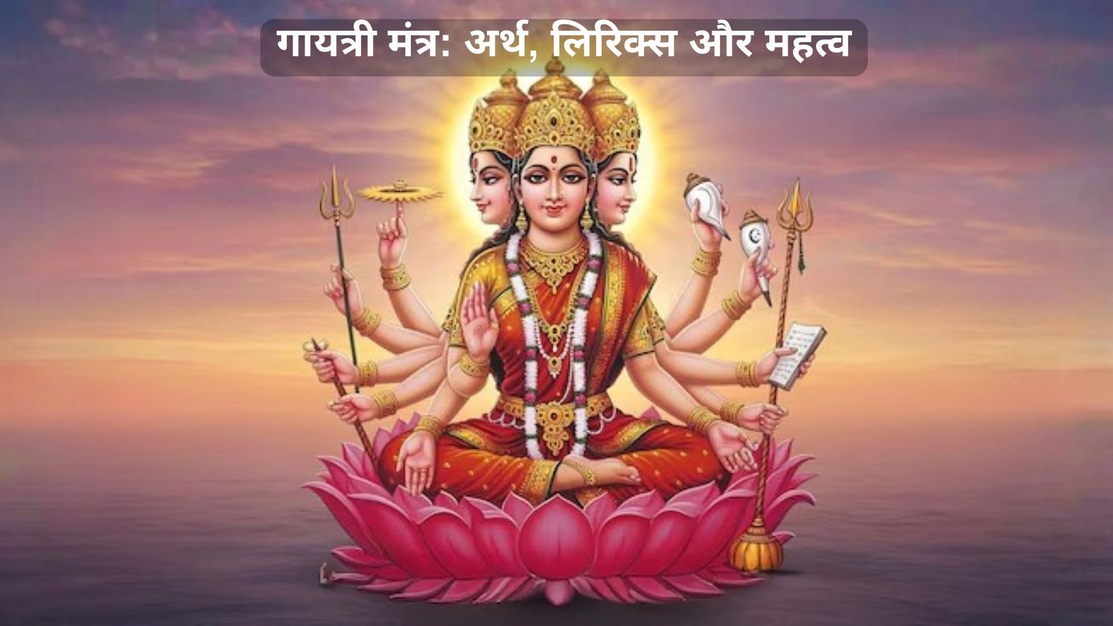 गायत्री मंत्र: अर्थ, लिरिक्स और महत्व