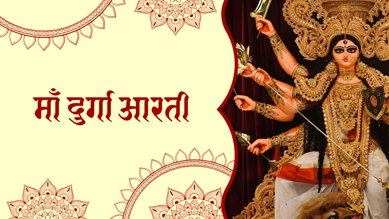 दुर्गा आरती | माँ दुर्गा आरती | देवी दुर्गा आरती