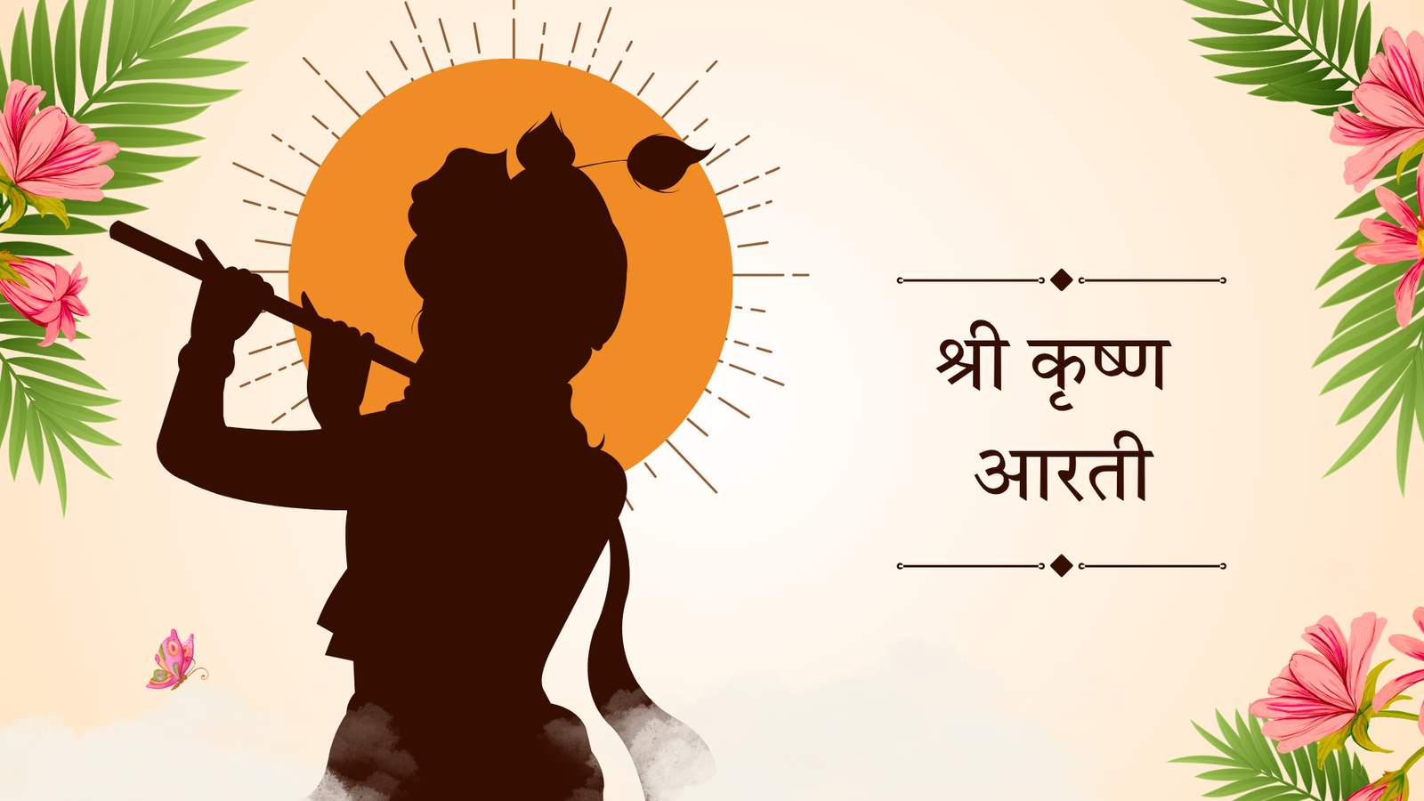 कृष्ण भगवान ची आरती लिरिक्स | श्री कृष्ण आरती