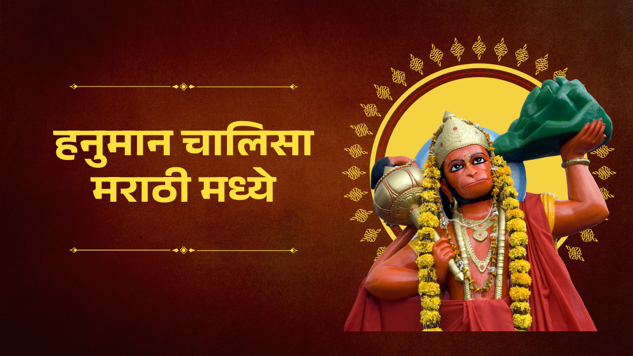 श्री हनुमान चालीसा आरती | श्री हनुमान चालीसा मराठी मध्ये | हनुमान चालिसा मराठीत | हनुमान चालिसा मराठीत गीत | मराठी हनुमान चालिसा