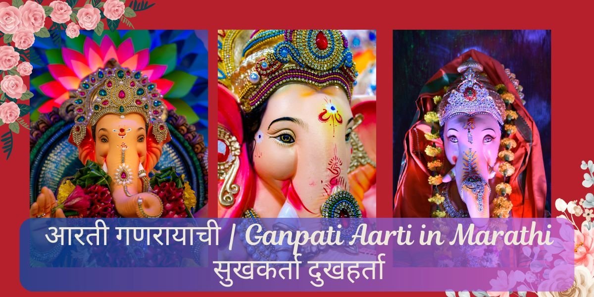 गणेश आरती मराठी मध्ये | गणेश आरती | भगवान गणेश आरती