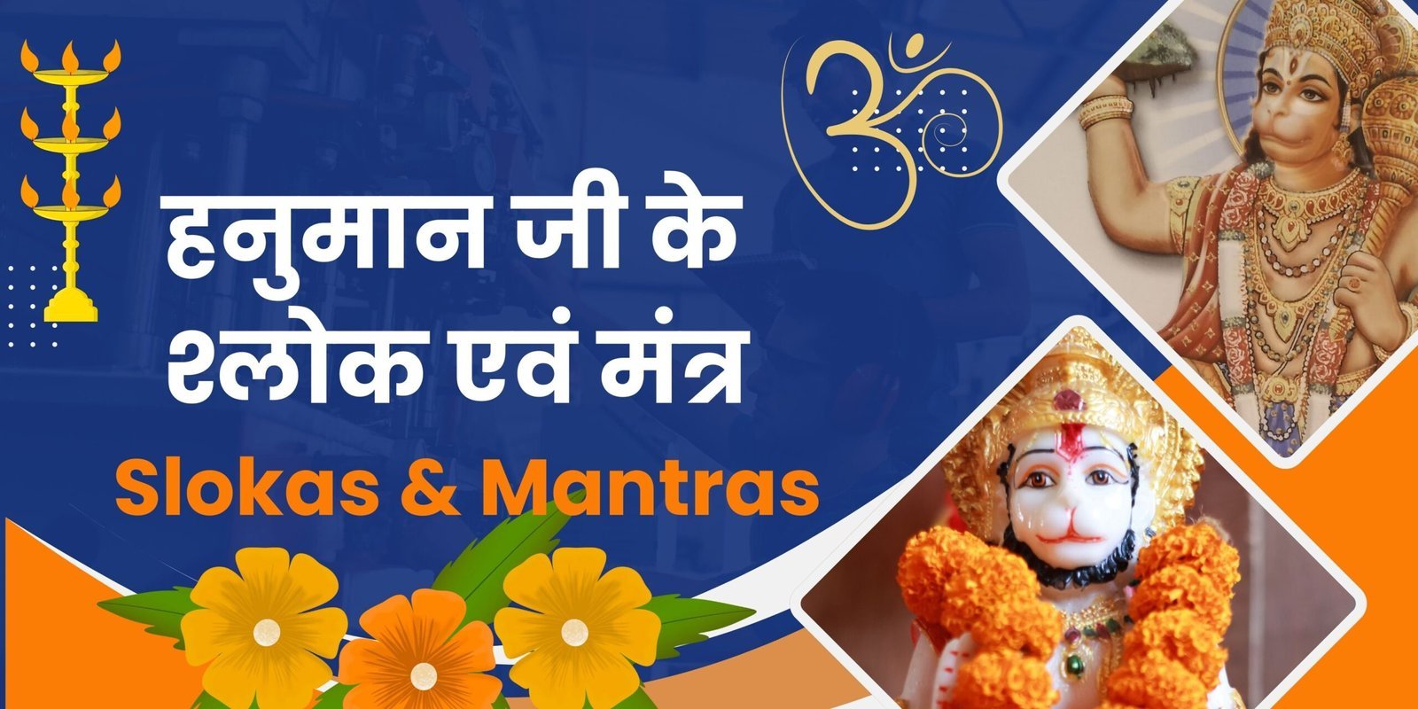 श्री हनुमान श्लोक आणि मंत्रांसोबत त्यांचे अर्थ
