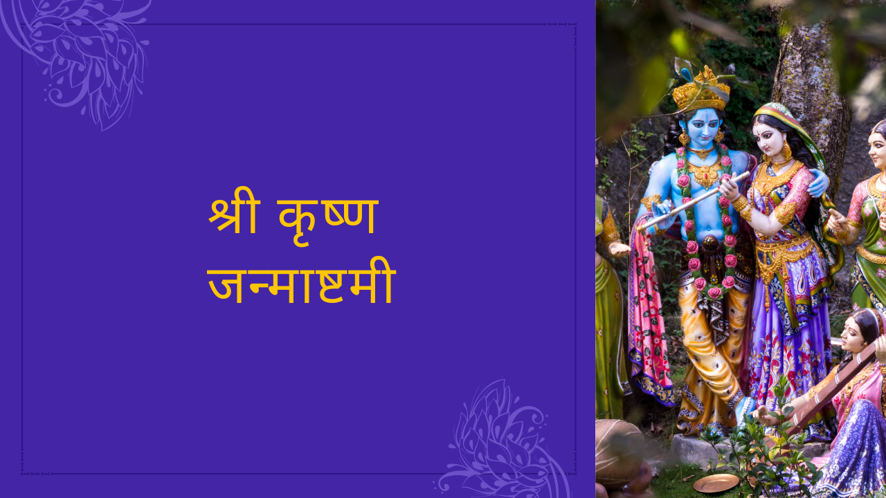 कृष्ण, राधा कृष्ण आणि कृष्ण जन्माष्टमी: दिव्य प्रेम आणि शिकवण यांचा उत्सव