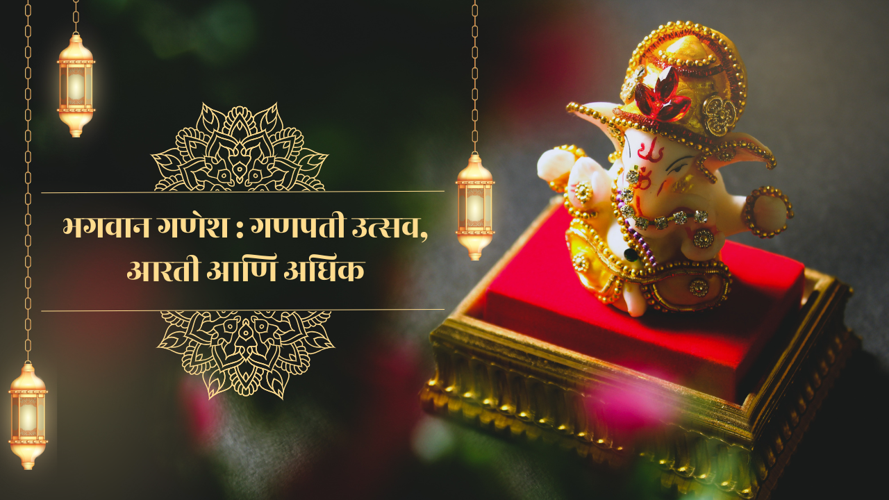 भगवान गणेशाच्या आध्यात्मिक महत्त्वाचा शोध: गणपती उत्सव, आरती आणि अधिक