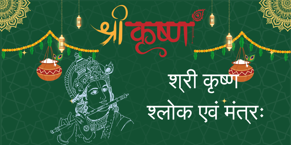  श्री कृष्ण मंत्र आणि श्लोक त्यांच्या अर्थ आणि लाभांसह