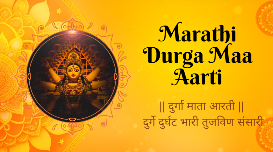 दुर्गा माता आरती, दुर्गे दुर्घट भारी तुजविण | मराठी मध्ये दुर्गा माँ आरती| Durga Maa Aarti in Marathi