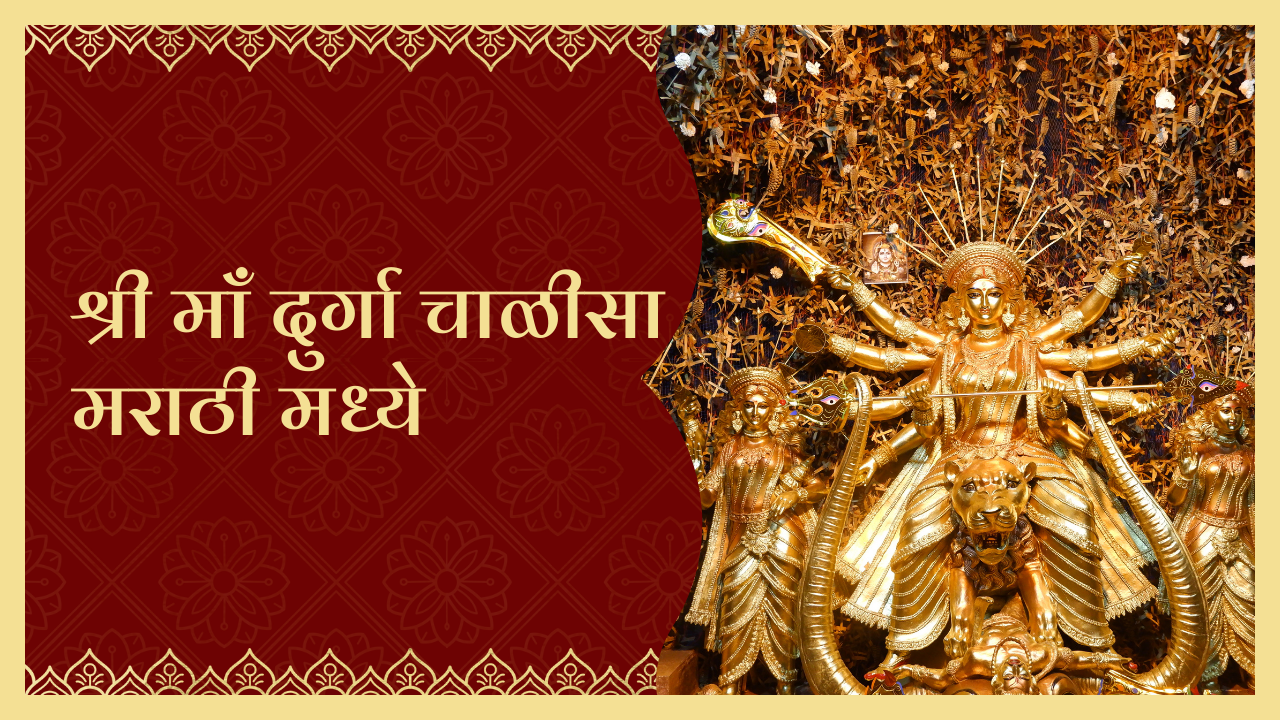 दुर्गा मातेची चाळीसा मराठी मध्ये | दुर्गा माँ चाळीसा