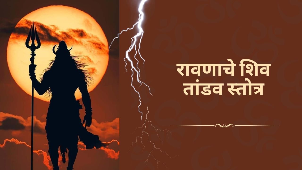 शिव तांडव स्तोत्र: महत्त्व, फायदे आणि आध्यात्मिक शक्ती