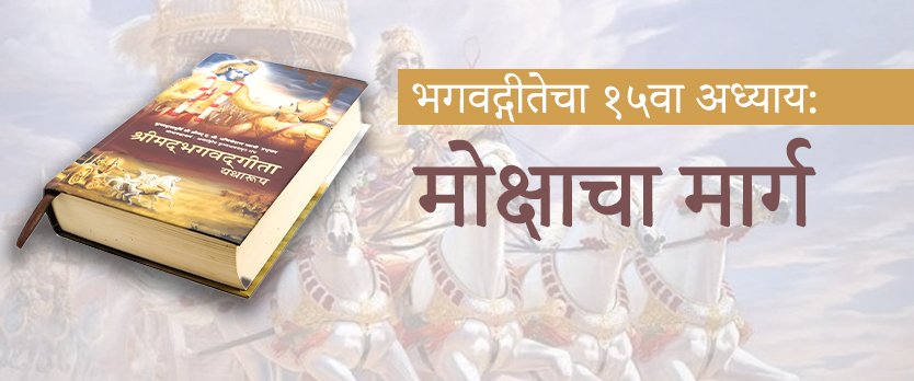 भगवद्गीतेचा १५वा अध्याय: मोक्षाचा मार्ग