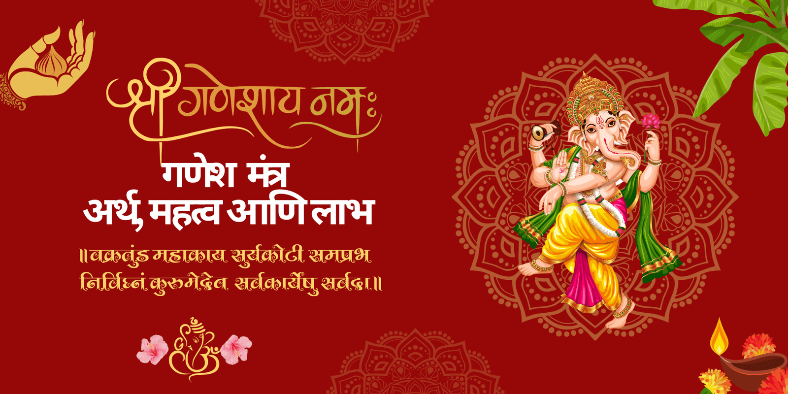 सर्व गणेश पूजा मंत्र – अर्थ, महत्व आणि लाभ