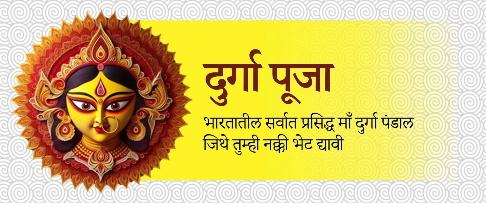 दुर्गा पूजा: भारतातील सर्वात प्रतिष्ठित माता दुर्गा पंडाल जे तुम्ही नक्की पाहायला हवे