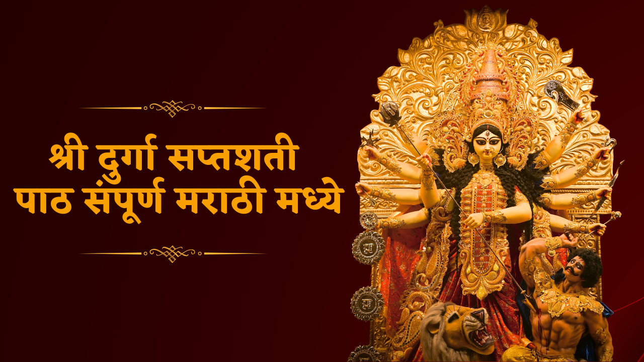 श्री दुर्गा सप्तशती संपूर्ण पाठ | Shri Durga Saptashati in Marathi PDF