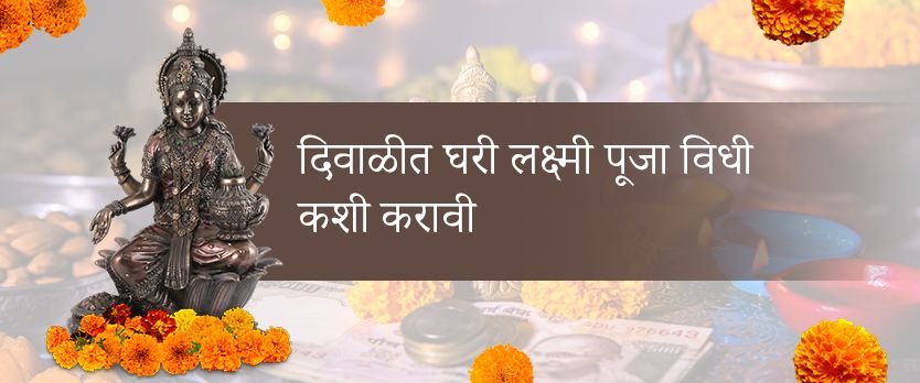दिवाळीच्या वेळी घरच्या घरी लक्ष्मी पूजा विधी कशी करावी