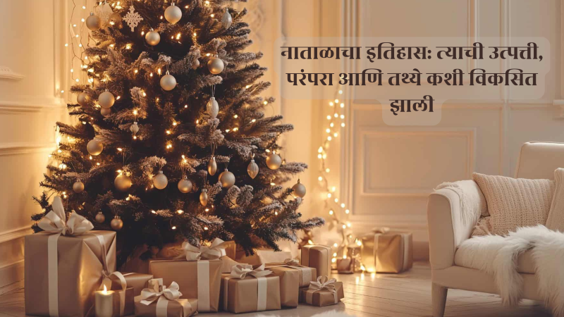 नाताळाचा इतिहास: त्याची उत्पत्ती, परंपरा आणि तथ्ये कशी विकसित झाली