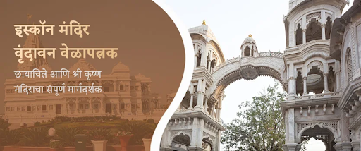 इसकॉन मंदिर वृंदावन वेळा, फोटो आणि श्री कृष्ण मंदिराचे संपूर्ण मार्गदर्शन